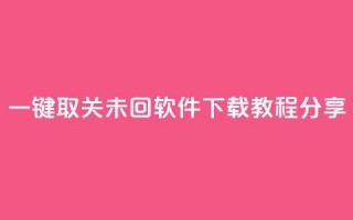 KS一键取关未回软件下载教程分享