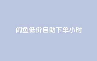 闲鱼低价自助下单24小时,q钻卡盟 - QQ充值会员流程 - 快手点赞对方知道吗