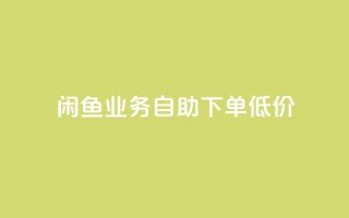 闲鱼业务自助下单低价,快手流量推广软件 - qq24小时业务自动下单平台 - 点赞秒到账