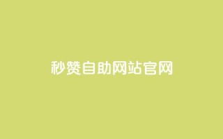 qq秒赞自助网站官网,天创卡盟 - 抖音1块钱10000粉丝 - 抖音怎么支付宝充值