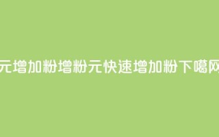 1元增加1000粉(增粉1元，快速增加1000粉)