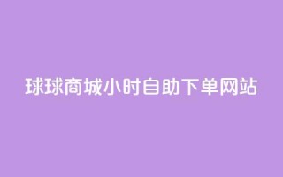 球球商城24小时自助下单网站,ks24小时自助服务平台 - 拼多多砍价群免费进 - 拼多多怎样刷十万加