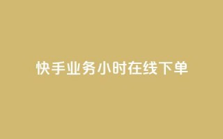 快手业务24小时在线下单,qq资料免费十万赞 - 发卡平台 - ks业务下单平台最新