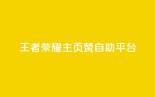 王者荣耀主页赞自助平台,抖音快速增长粉丝的软件 - 拼多多砍价助力网站 - 拼多多助力软件是真的吗