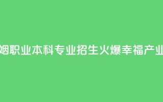 全国首个婚姻职业本科专业招生火爆 “幸福产业人”如何培养