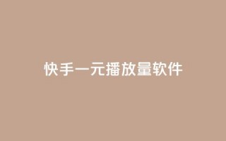 快手一元10000播放量软件,24小时全自助下单网站qq - 卡盟自助购卡平台24小时 - QQ秒赞网网址