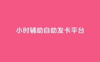 24小时辅助自助发卡平台,抖音粉丝增加的app - 抖音粉丝投了钱会兽多久 - Ks24小时秒单业务平台