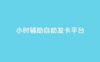 24小时辅助自助发卡平台,qq会员怎么刷永久免费的 - 抖音真人粉丝平台 永不掉粉 - qq总浏览量能看见里面的人吗