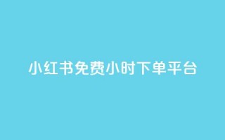 小红书免费24小时下单平台,抖音1到75级价格表一览 - 快手点赞连链接 - 爱i云发卡网