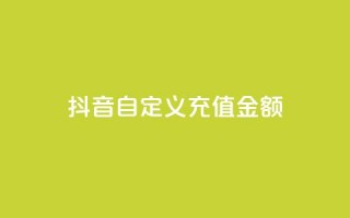 抖音自定义充值金额,抖音低价二十四小时下单平台 - 拼多多自助下单全网最便宜 - 拼多多业务平台自助下单便宜