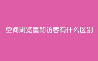 空间浏览量和访客有什么区别,qq刷访客浏览 - 卡盟刷永久钻官网 - 卡盟排行榜网站