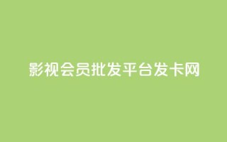 影视会员批发平台发卡网,快手粉丝掉1000 - 抖音涨粉套餐是真的吗 - qq每天免费领10000赞