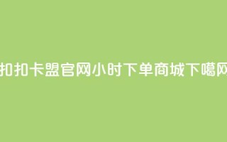 扣扣卡盟官网 - 24小时下单商城