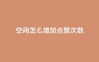 qq空间怎么增加点赞次数,怪兽自助下单app - KS业务下单平台微信支付 - ks免费业务平台软件