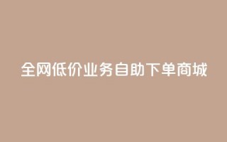 全网低价业务自助下单商城,快手一元100攒链接 - 快手平台业务网站 - qq空间点赞充值怎么变多