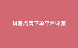 抖音点赞下单平台收藏,全网最低24小时自助下单 - 抖音业务下单24小时服务平台 - ks账号购买