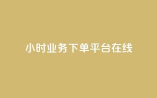 24小时业务下单平台在线,qq主赞软件最新版下载 - 刷QQ访客量网站免费 - qq24小时业务自动下单平台