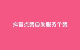 抖音点赞24自助服务10个赞,pubg卡盟 - 卡盟最稳定的老平台 - 快手粉丝和关注的区别在哪里