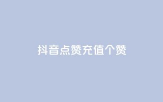 抖音点赞充值50个赞 - 如何在抖音上快速充值50个点赞，轻松提升视频曝光量~