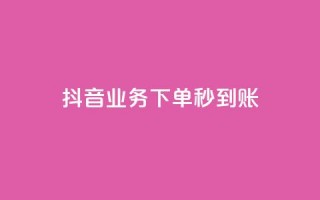 抖音业务下单秒到账,快手自助平台在线下单正规 - 拼多多怎么助力成功 - 做任务赚佣金的软件