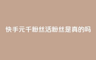 快手1元1000千粉丝活粉丝是真的吗,空间业务在线下单全网最低价 - tt动态点赞业务平台在哪里 - qq无限点赞应用