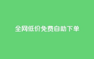 全网低价免费自助下单,2023QQ自助下单入口 - 块兽业务24小时在线下单最便宜 - 抖音下单24小时最低价