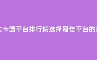 十大卡盟平台排行榜：选择最佳平台的指南