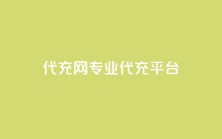 qq代充网专业代充平台,点赞免费领取 - 抖音领取10000播放量 - 点赞免费领取