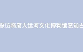 【何以中国 行走河南】探访隋唐大运河文化博物馆 感知古代“水上高铁”