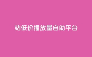 b站低价播放量自助平台,抖音推广app - 亿卡盟网 - 抖音作品显示火力2