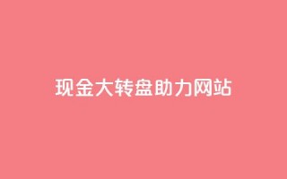 pdd现金大转盘助力网站,KS赞赞宝宝 - 拼多多无限助力神器免费 - 拼多多领导电话