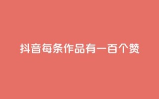 抖音每条作品有一百个赞,卡盟24小时自动发卡平台 - 每天免费领取100赞 - 永久QQ业务卡盟