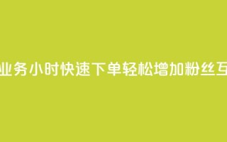 抖音评论业务24小时快速下单，轻松增加粉丝互动