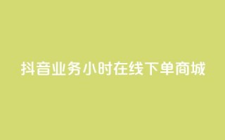 抖音业务24小时在线下单商城,抖音快手低价业务网 - qq空间访客量增加网站 - 卡盟平台在线下单