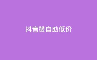 抖音赞自助低价,qq免费领取链接 - 抖音怎么弄粉丝到500人 - 抖音全自动脚本免费的