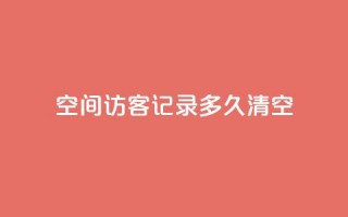 QQ空间访客记录多久清空,卡盟24小时 - 拼多多700元助力到元宝了 - 拼多多店铺怎么推广商品