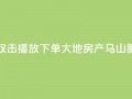 抖音点赞双击播放0.01下单大地房产马山肥装修活动,KS业务优惠下单平台 - qq空间快速秒赞全网最低 - qq空间访客免费领取网址