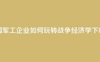 美国军工企业如何玩转“战争经济学”？