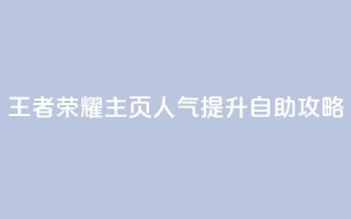 王者荣耀主页人气提升自助攻略