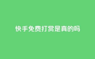 快手免费打赏是真的吗,qq云商城24小时自助下单软件 - 快手刷一万播放 - ks免费业务平台低价