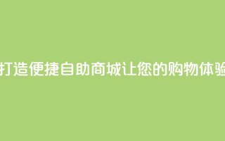 自助商城 - 新标题：打造便捷自助商城，让您的购物体验从容简单~