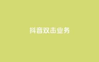 抖音双击业务,qq怎么加陌生人为好友 - 快手业务网站平台 - 1元3000粉丝不掉粉丝怎么弄