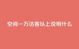 qq空间一万访客以上说明什么,抖音业务下单24小时便宜 - 拼多多刷助力网站新用户真人 - 拼多多砍一刀会成功吗