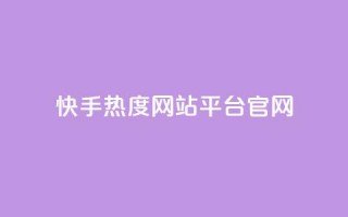 快手热度网站平台官网,超低价qq业务自助下单平台 - 抖音如何增加粉丝 - QQ点赞一元10万