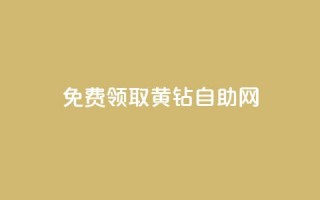 免费领取qq黄钻自助网 - 轻松获取QQ黄钻资格的自助攻略！