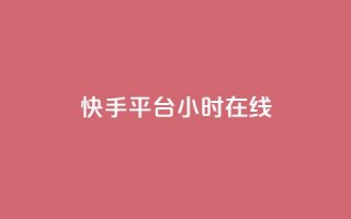 快手平台24小时在线,qq互赞助手软件免费下载2023 - 拼多多商家刷10万销量 - 现金大转盘提现助力群