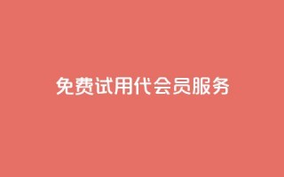 免费试用qq代会员服务-权威评测