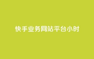 快手业务网站平台24小时,dy自助网红平台 - 拼多多砍一刀 - 拼多多现金大转盘互助群