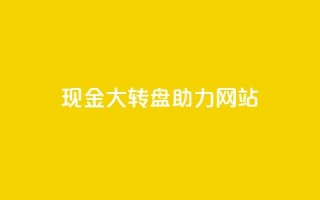 pdd现金大转盘助力网站,QQ空间怎么看浏览量 - 拼多多业务自助下单网站 - 拼多多幸运值99.7还要多少人