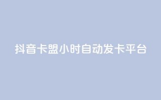 抖音卡盟24小时自动发卡平台,qq免费领取链接名片 - 拼多多助力平台 - 拼多多转盘助力要多少人